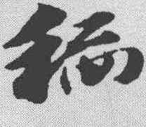 稻,趙孟𫖯 ,書法字典